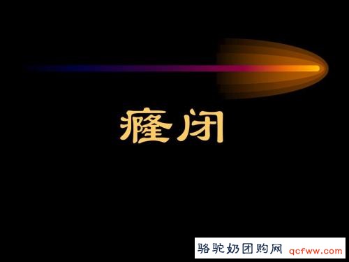 前列腺肥大、增生中医论治医案(前列腺患者不可不看)