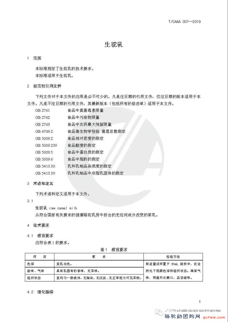 【标准公布】生驼乳