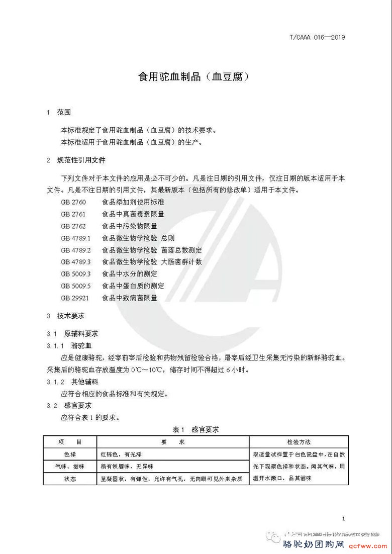 【标准公布】食用驼血制品（血豆腐）
