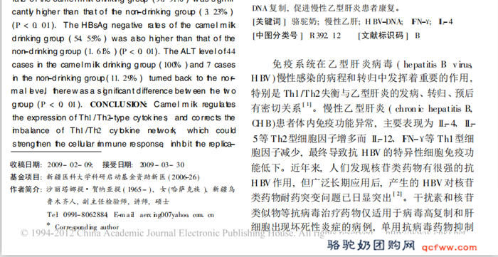 骆驼奶对慢性乙型肝炎患者免疫应答的影响