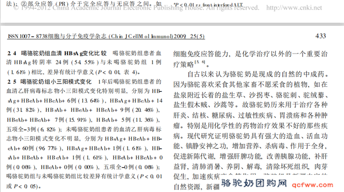 骆驼奶对慢性乙型肝炎患者免疫应答的影响