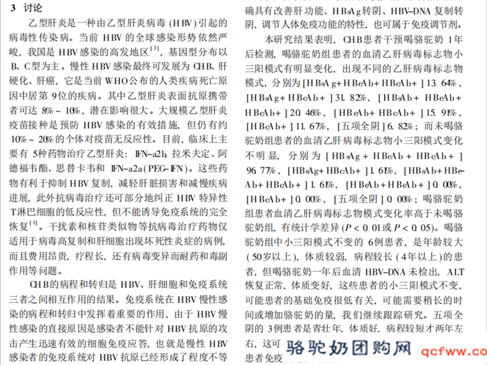 骆驼奶对慢性乙型肝炎患者免疫应答的影响
