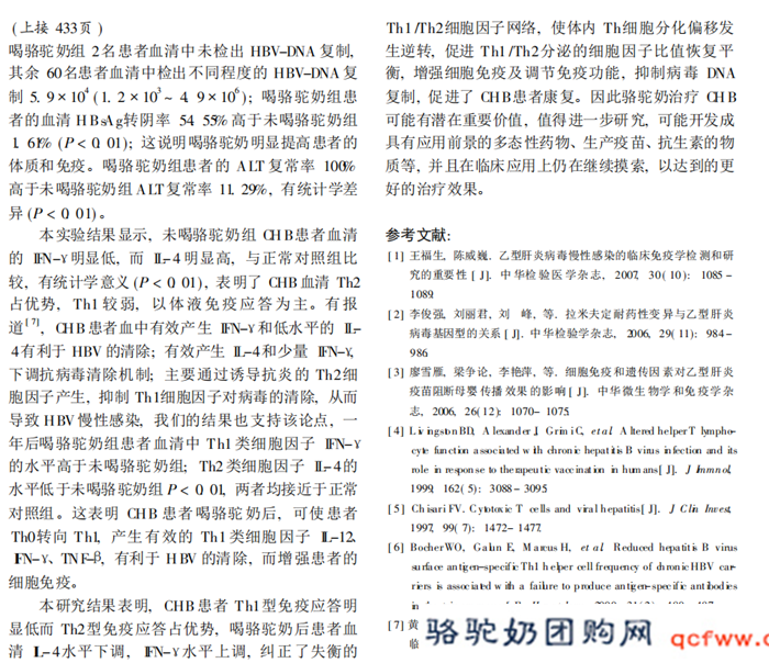 骆驼奶对慢性乙型肝炎患者免疫应答的影响
