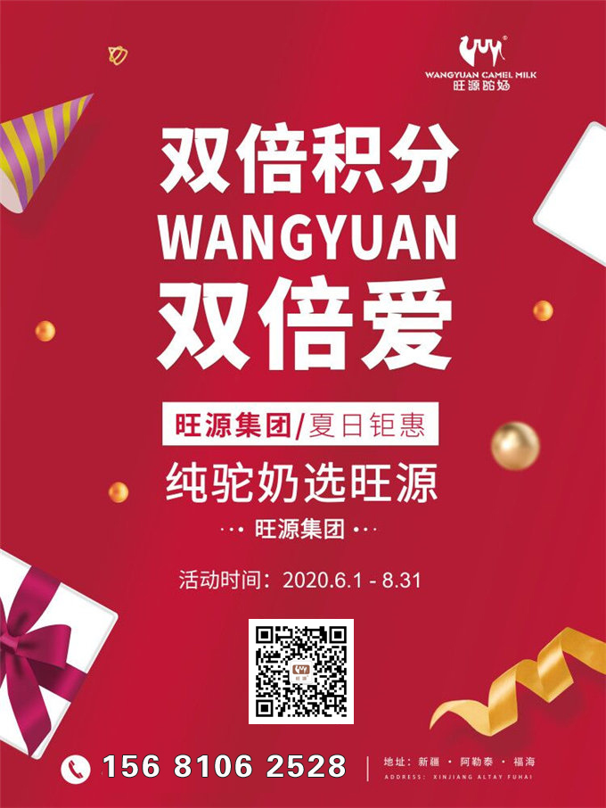 好消息:从6月1日起购旺源儿童驼乳粉享2倍积分啦!
