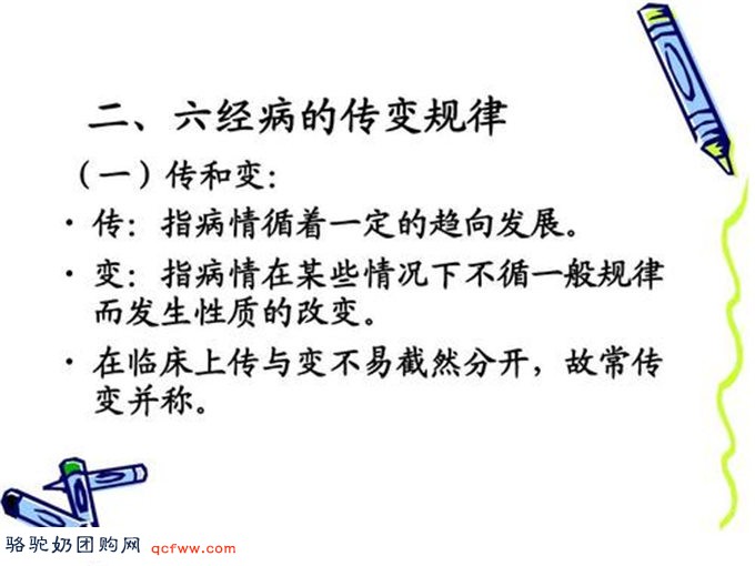 六经的疾病传递