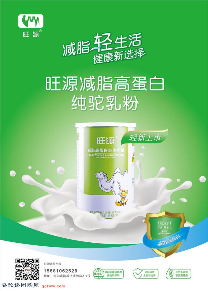喝驼奶怕长胖的朋友注意啦,旺源低脂高蛋白纯驼乳粉上市啦!