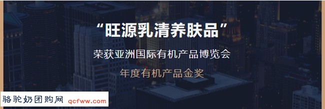 “旺源乳清养肤品”荣获亚洲国际有机产品博览会金奖!