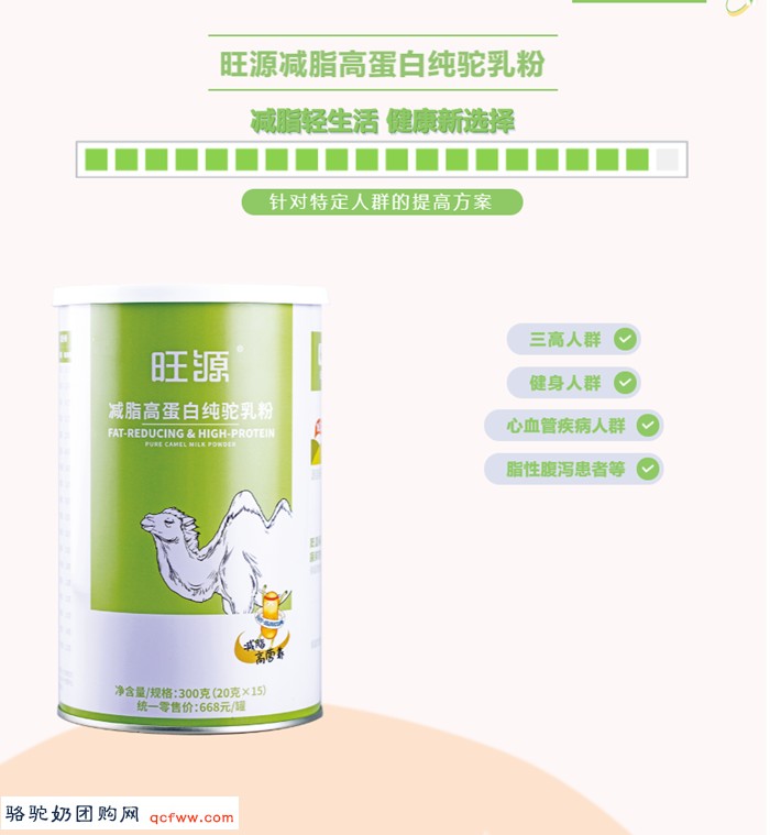 旺源减脂高蛋白纯驼乳粉适合哪类人群?