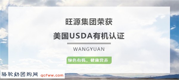 旺源集团丨旺源驼奶——荣获美国USDA有机认证!