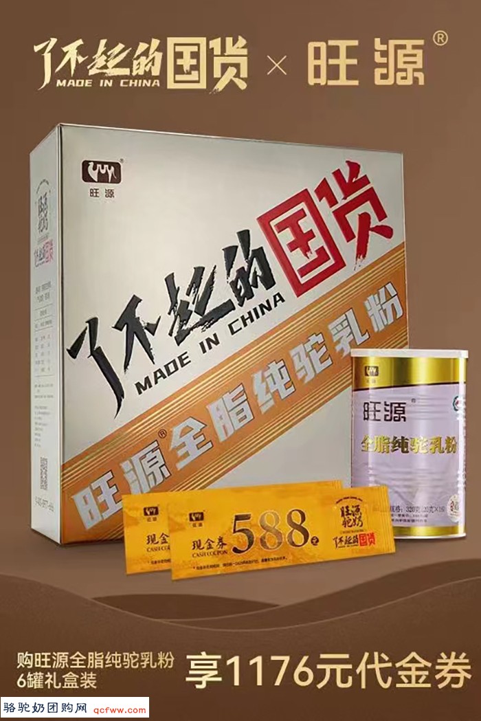 旺源全脂、儿童纯驼乳粉,买六送二钜惠中!