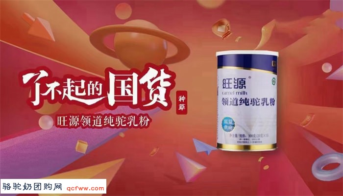 旺源驼奶入选新华社客户端《了不起的国货》