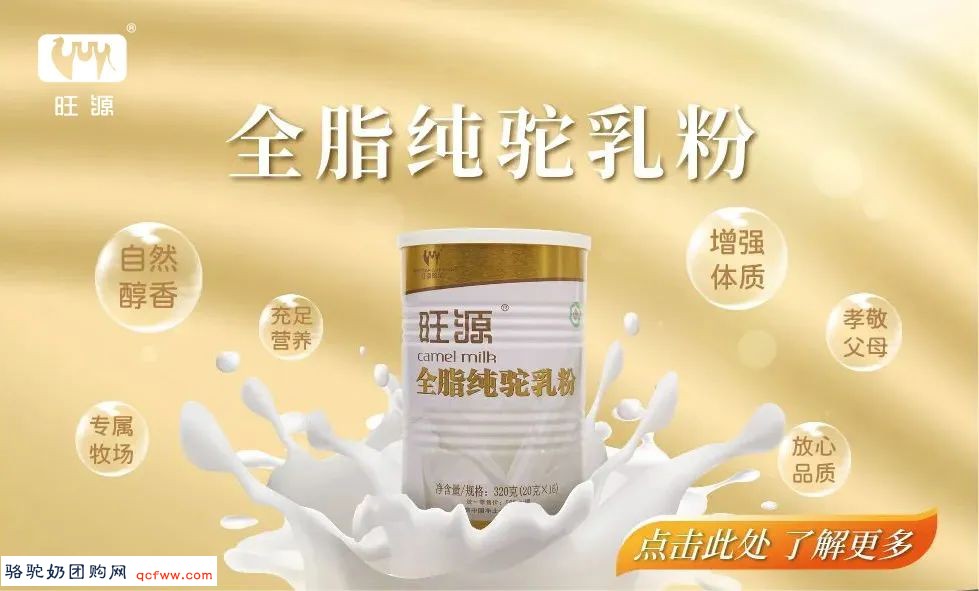 健康有“源”丨营养均衡的旺源全脂纯驼乳粉，带着低GI认证来啦！