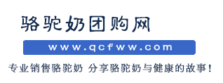 骆驼奶团购网，专业的骆驼奶销售网站，厂家销售，旨为喜欢骆驼乳的您！