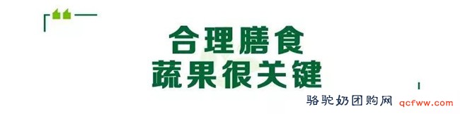 骆驼奶团购网为您提供：全民营养：合理膳食，你吃对了吗？