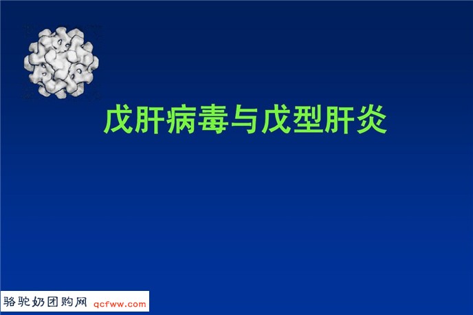 骆驼奶团购网为您提供：蒙古双峰驼新型骆驼戊型肝炎病毒株的鉴定和全基因组分析